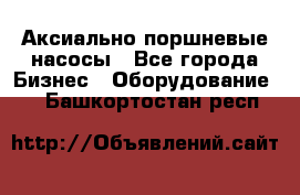 Аксиально-поршневые насосы - Все города Бизнес » Оборудование   . Башкортостан респ.